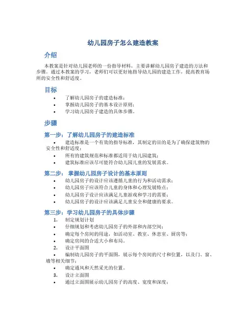 幼儿园房子怎么建造教案