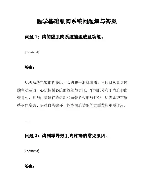 医学基础肌肉系统问题集与答案