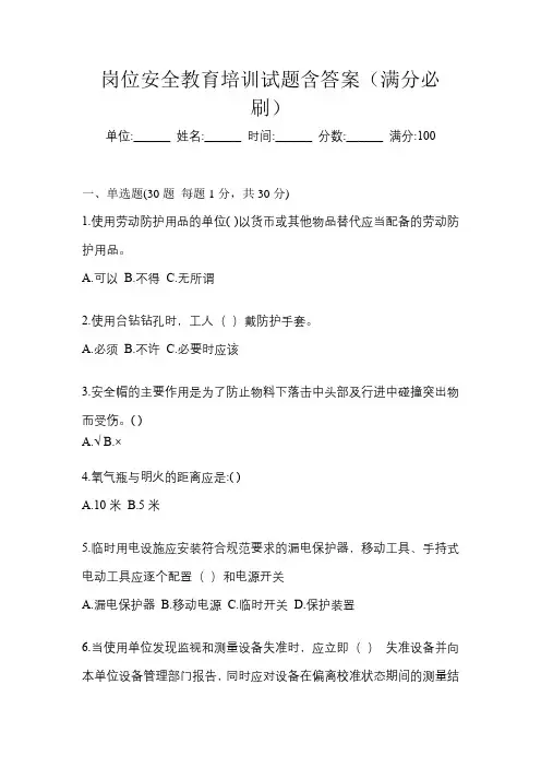 岗位安全教育培训试题含答案(满分必刷)