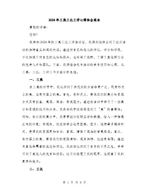 2024年三亮三比三评心得体会范本(四篇)