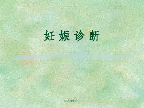 妊娠及产褥妊娠诊断ppt课件