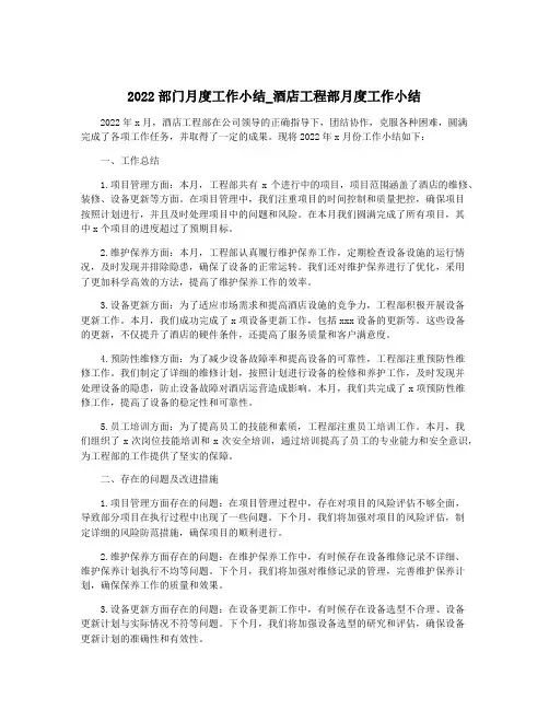 2022部门月度工作小结_酒店工程部月度工作小结