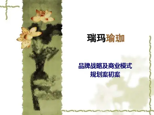 瑞玛瑜珈品牌战略及商业模式规划案初案