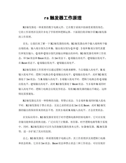 rs触发器工作原理