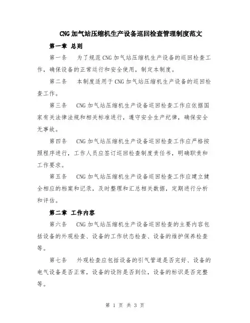 CNG加气站压缩机生产设备巡回检查管理制度范文