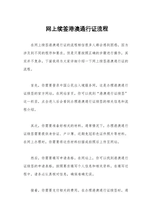 网上续签港澳通行证流程