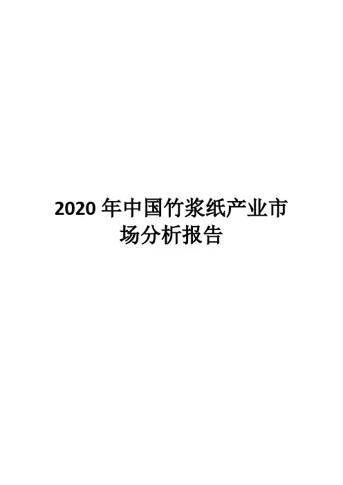 2020年中国竹浆纸产业市场分析报告