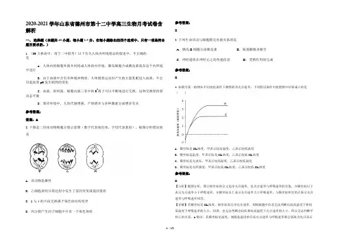 2020-2021学年山东省德州市第十二中学高三生物月考试卷含解析