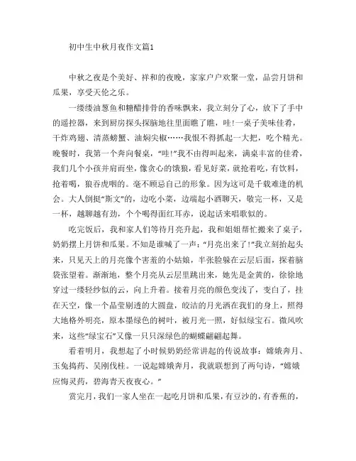 初中生中秋月夜作文6篇