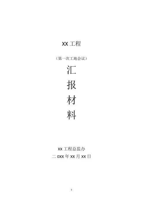 监理第一次工地会议汇报材料