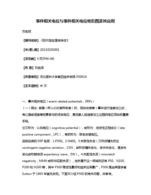 事件相关电位与事件相关电位地形图及其应用