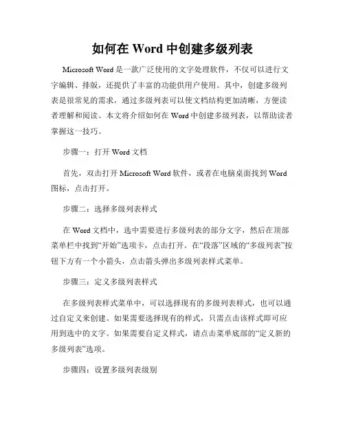 如何在Word中创建多级列表