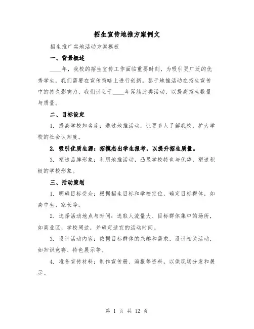 招生宣传地推方案例文（5篇）