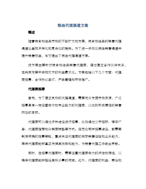 粮油代理渠道方案