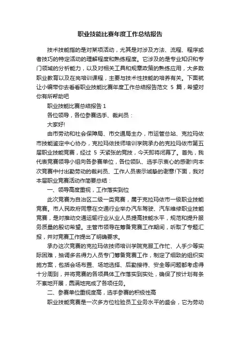 职业技能比赛年度工作总结报告