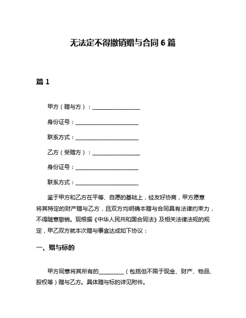 无法定不得撤销赠与合同6篇