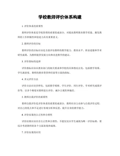 学校教师评价体系构建