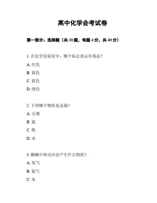 高中化学会考试卷