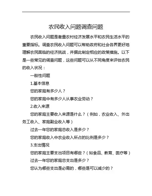 农民收入问题调查问题