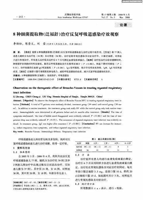 8种细菌提取物(泛福舒)治疗反复呼吸道感染疗效观察