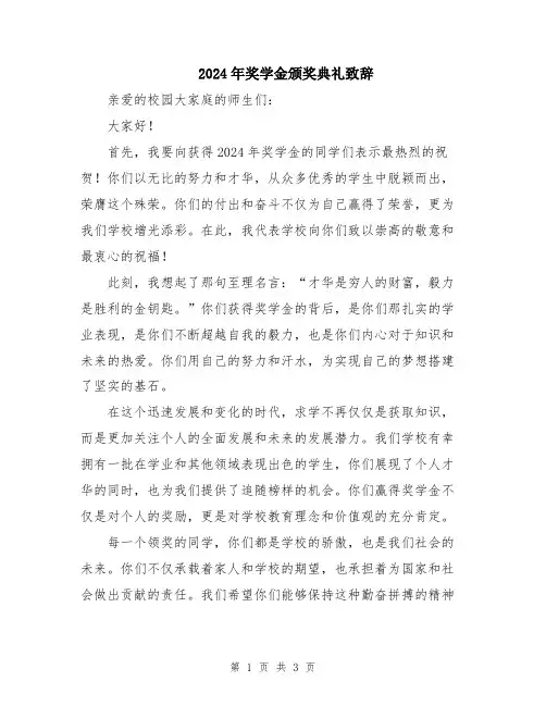 2024年奖学金颁奖典礼致辞
