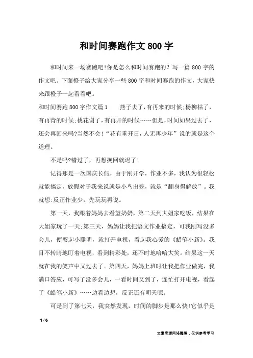 和时间赛跑作文800字_作文专题