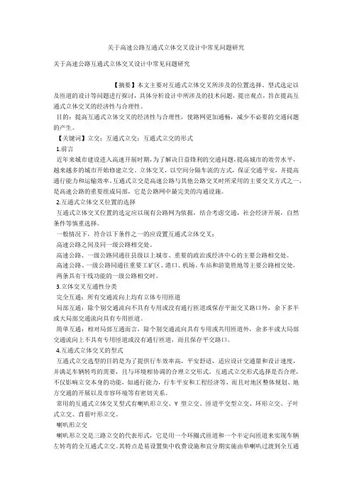 关于高速公路互通式立体交叉设计中常见问题研究 