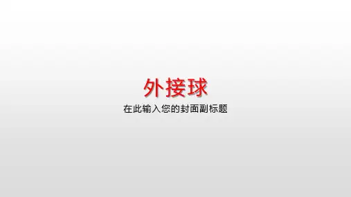 高中数学课件-球的接切问题