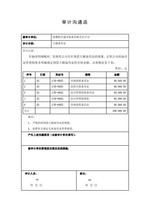 年度审计沟通函-借大额备用金