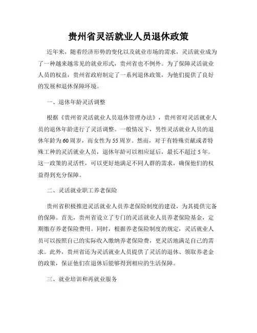 贵州省灵活就业人员退休政策