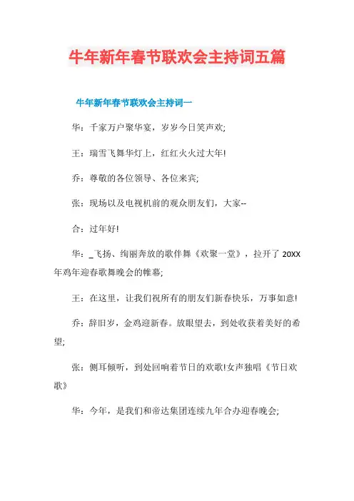牛年新年春节联欢会主持词五篇