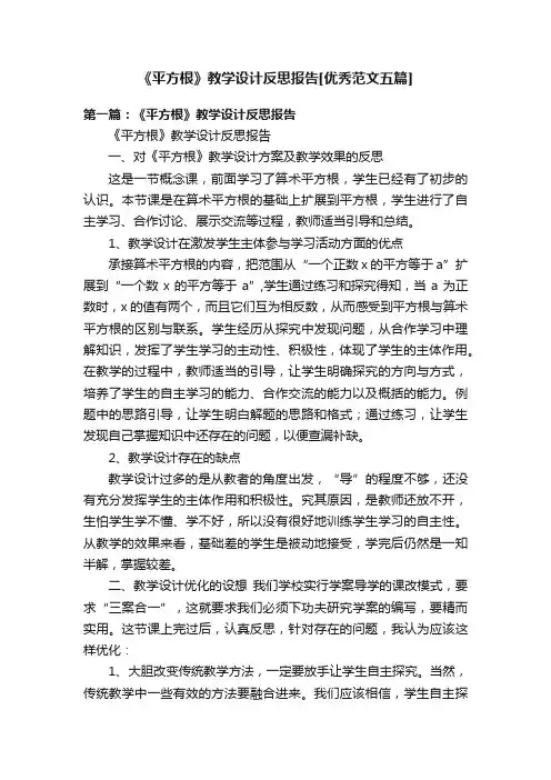 《平方根》教学设计反思报告[优秀范文五篇]