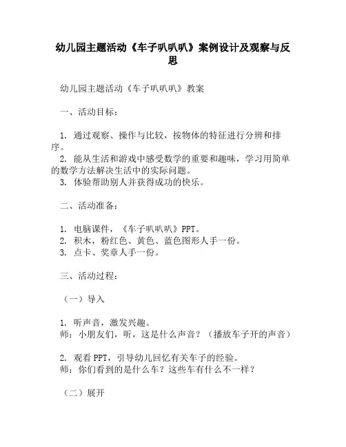 幼儿园主题活动《车子叭叭叭》案例设计及观察与反思