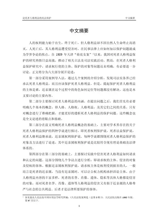 论死者人格利益的民法保护六、我国...