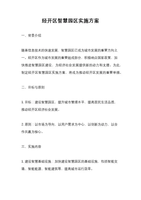 经开区智慧园区实施方案