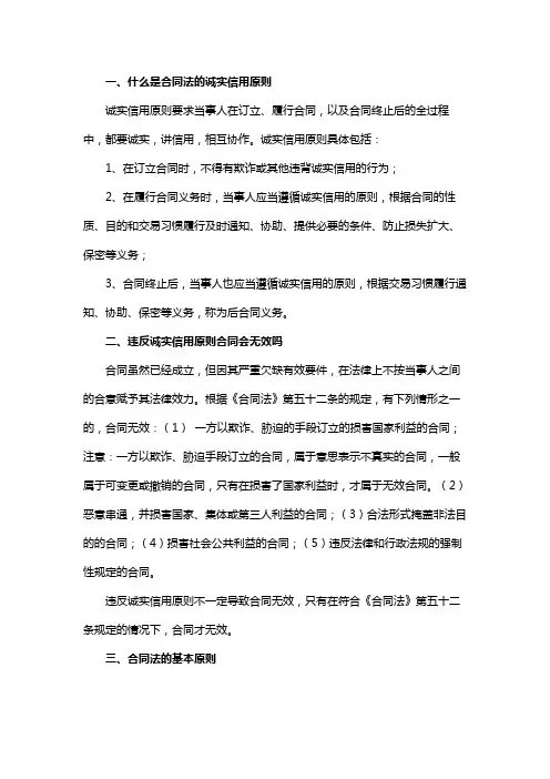 什么是合同法的诚实信用原则