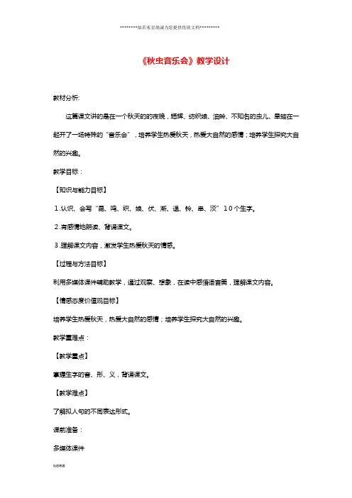 三年级语文上册 第四单元 13《秋虫音乐会》教学设计 湘教版