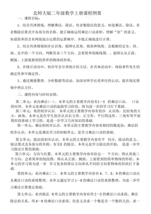 北师大版二年级数学上册课程纲要