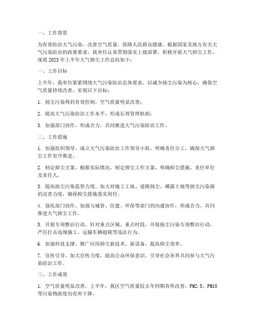 大气抑尘上半年工作总结