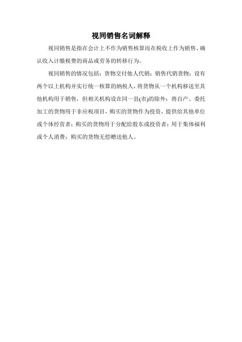 视同销售名词解释