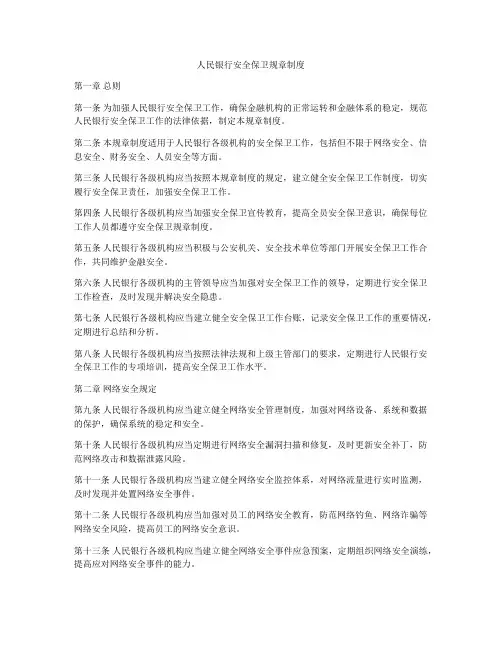 人民银行安全保卫规章制度