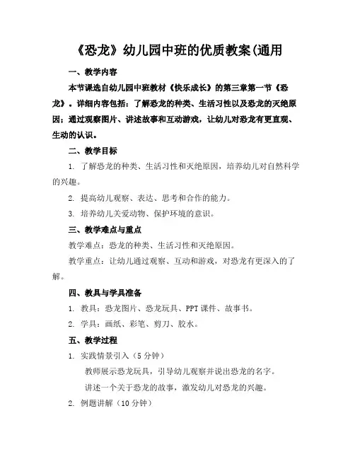 《恐龙》幼儿园中班的优质教案(通用