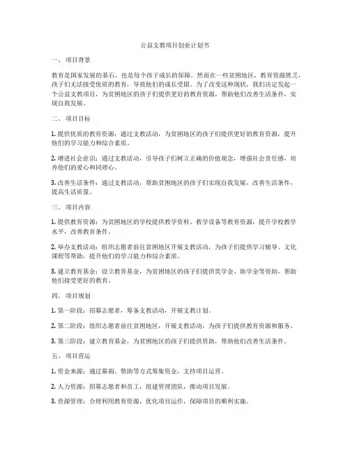公益支教项目创业计划书