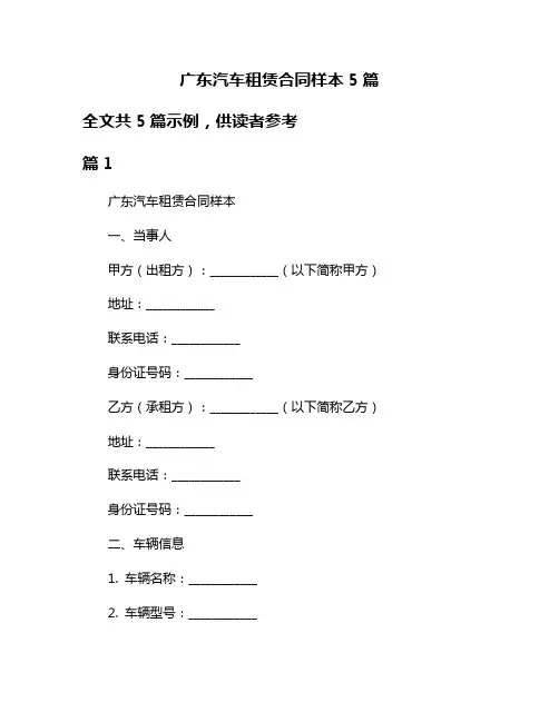 广东汽车租赁合同样本5篇