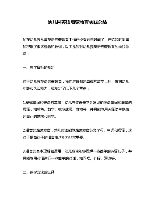 幼儿园英语启蒙教育实践总结