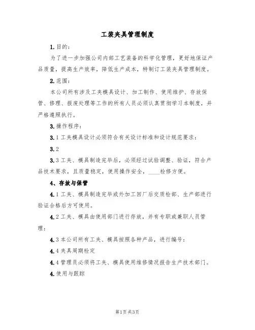 工装夹具管理制度（2篇）