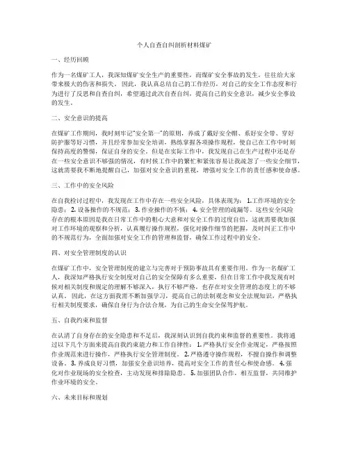个人自查自纠剖析材料煤矿