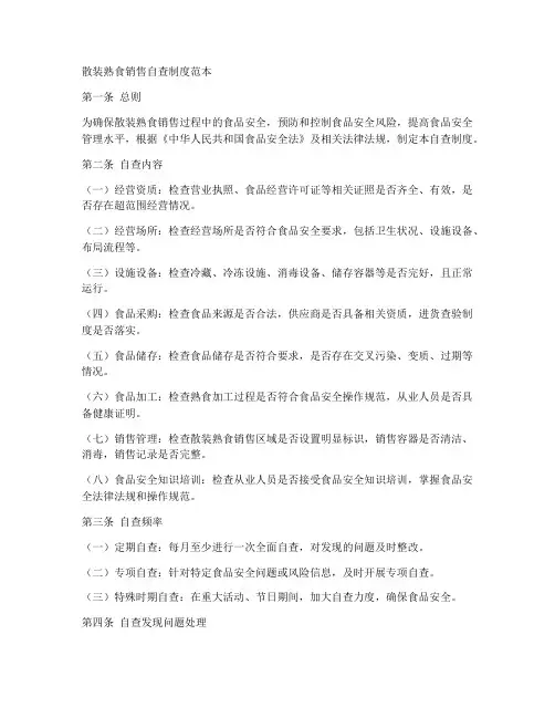 散装熟食销售自查制度范本