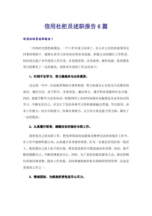 信用社柜员述职报告6篇