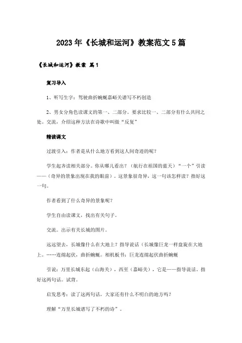 2023年《长城和运河》教案范文5篇